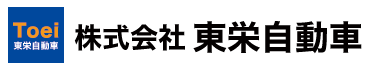 株式会社東栄自動車 ロゴ