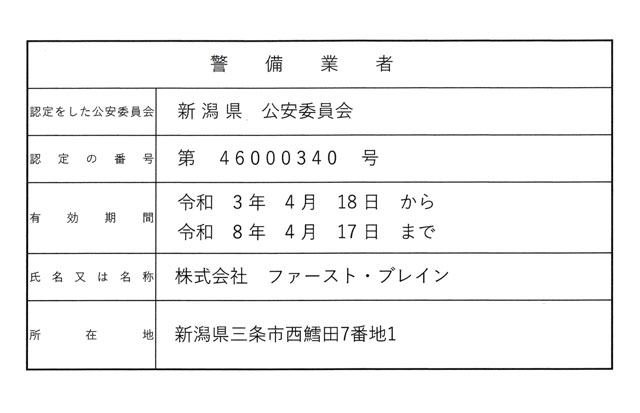 株式会社ファースト・ブレイン　警備業　標識　 2024年4月版