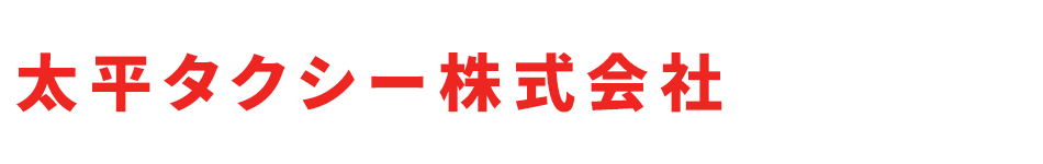 太平タクシー株式会社
