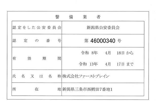 株式会社ファースト・ブレイン　警備業　標識　 2026年4月版